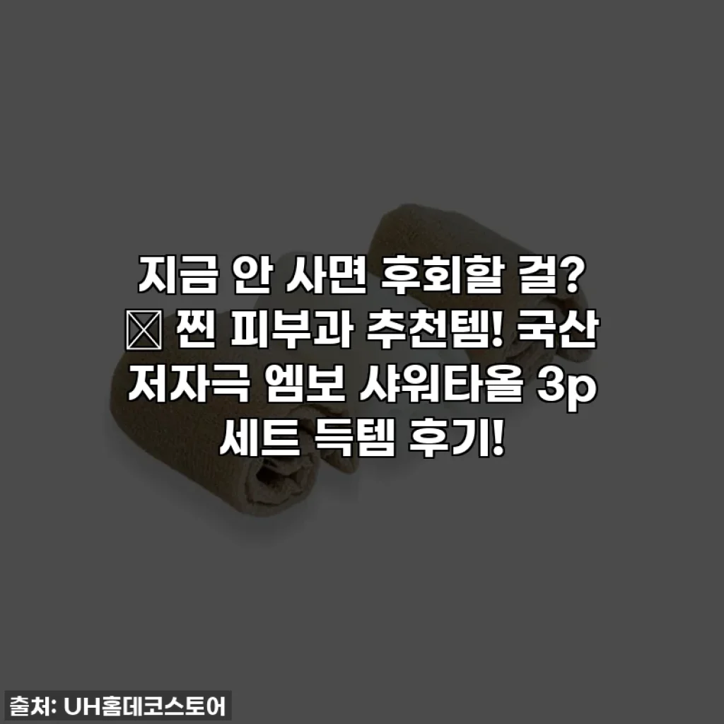 지금 안 사면 후회할 걸? 🥹 찐 피부과 추천템! 국산 저자극 엠보 샤워타올 3p 세트 득템 후기!