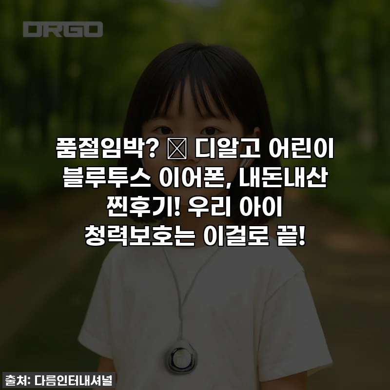 품절임박? ✨ 디알고 어린이 블루투스 이어폰, 내돈내산 찐후기! 우리 아이 청력보호는 이걸로 끝!