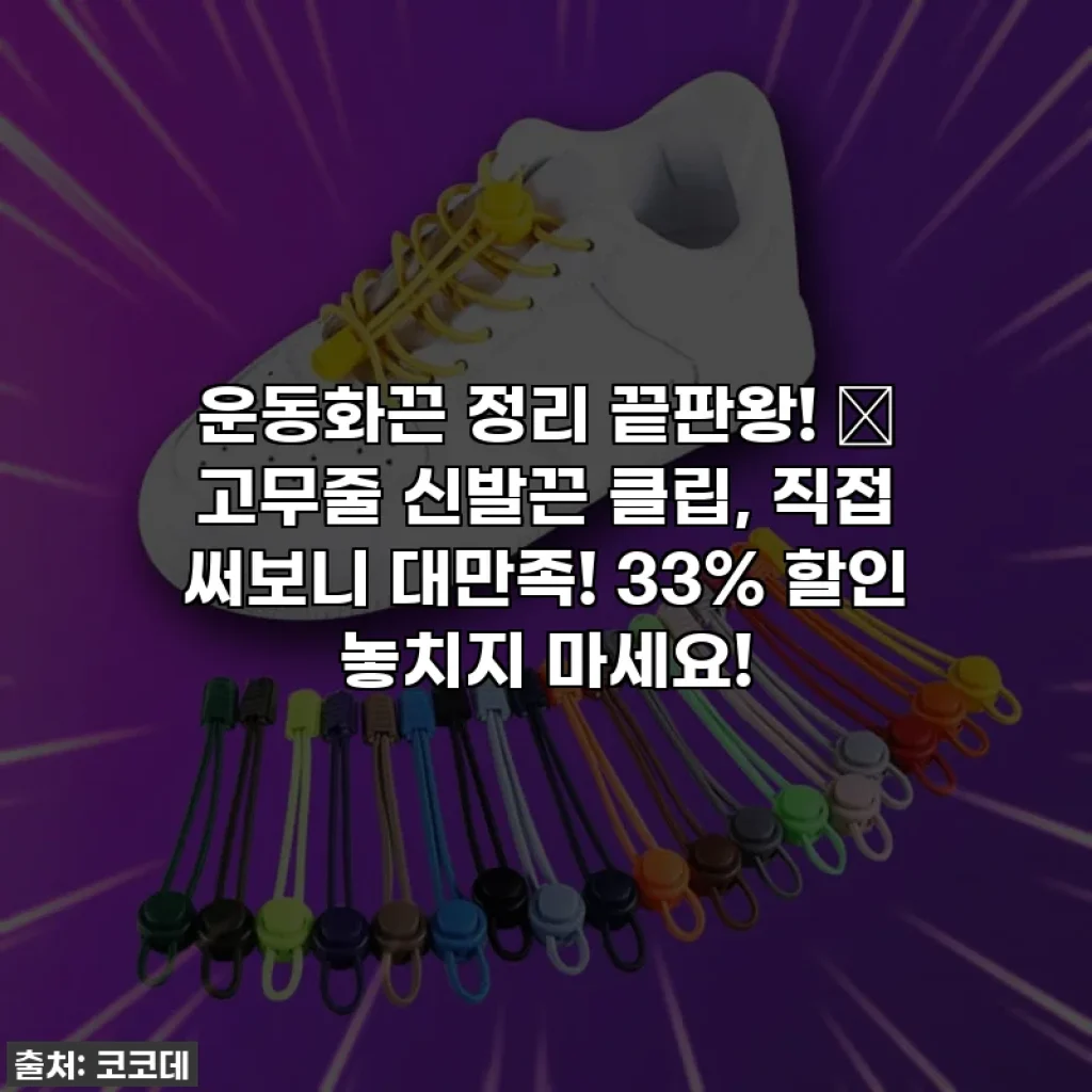 운동화끈 정리 끝판왕! ✨ 고무줄 신발끈 클립, 직접 써보니 대만족! 33% 할인 놓치지 마세요!