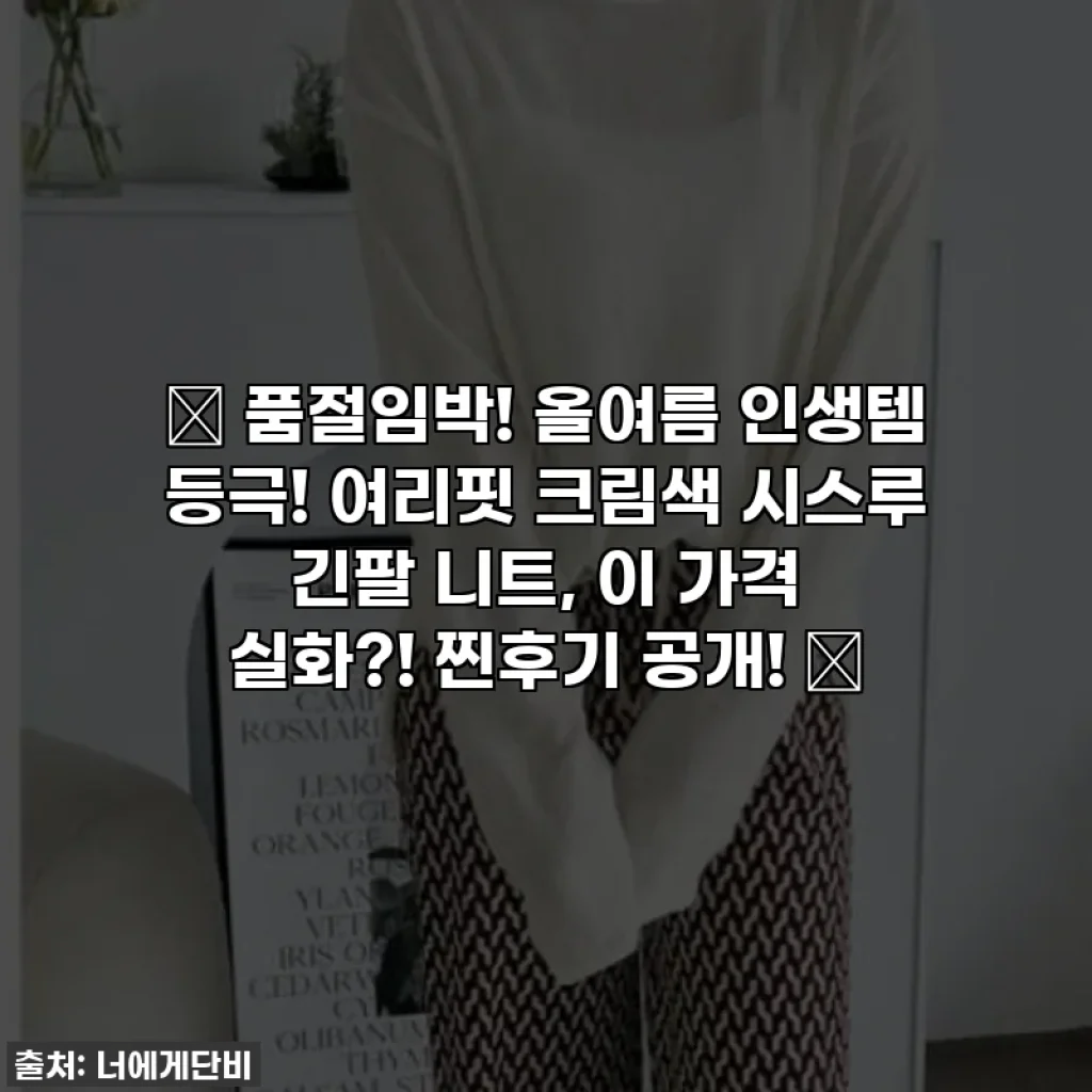 ✨ 품절임박! 올여름 인생템 등극! 여리핏 크림색 시스루 긴팔 니트, 이 가격 실화?! 찐후기 공개! ✨