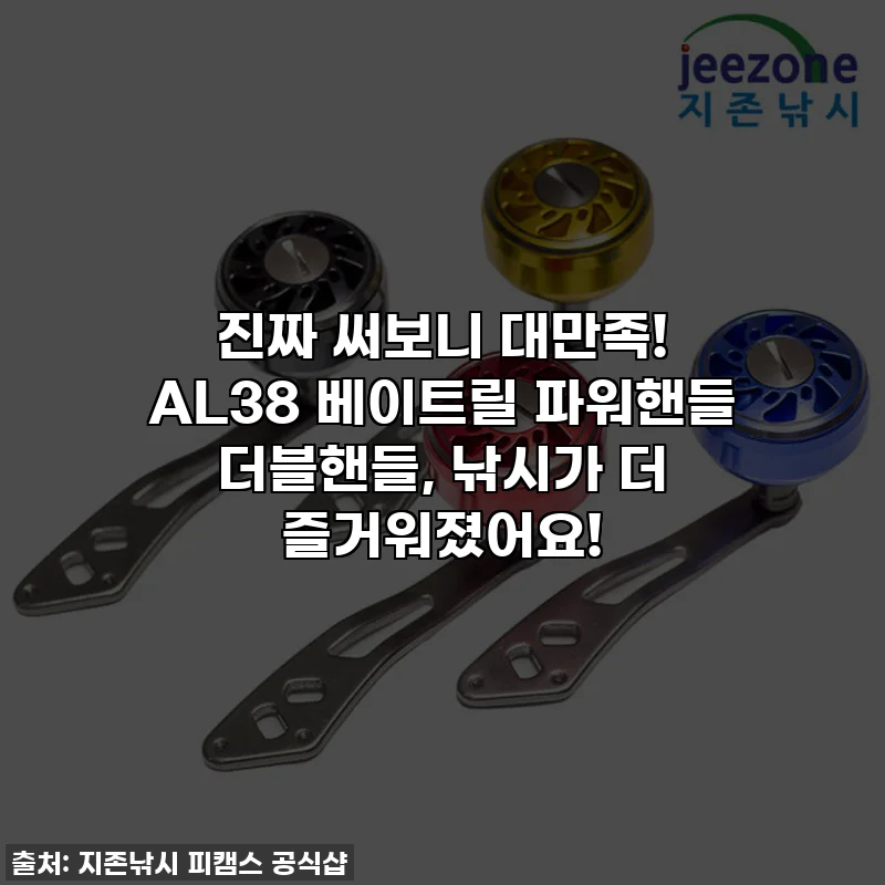 진짜 써보니 대만족! AL38 베이트릴 파워핸들 더블핸들, 낚시가 더 즐거워졌어요!