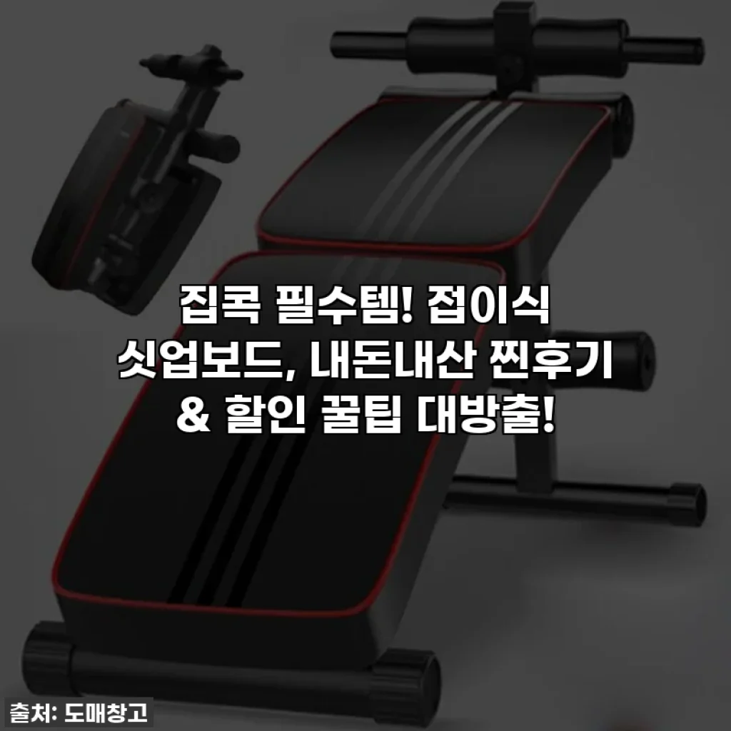 집콕 필수템! 접이식 싯업보드, 내돈내산 찐후기 & 할인 꿀팁 대방출!