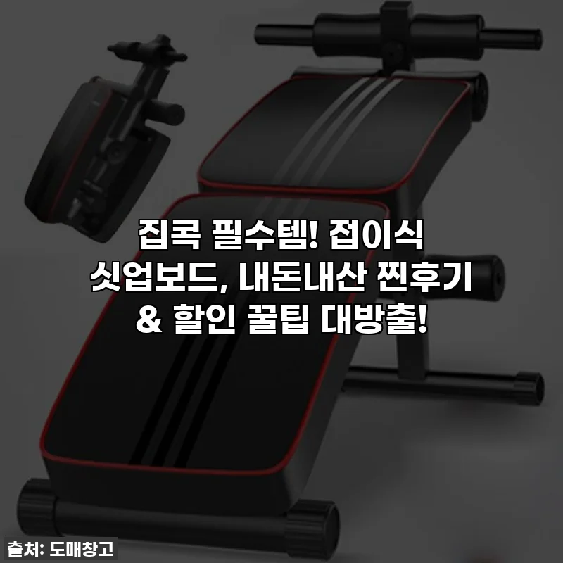집콕 필수템! 접이식 싯업보드, 내돈내산 찐후기 & 할인 꿀팁 대방출!