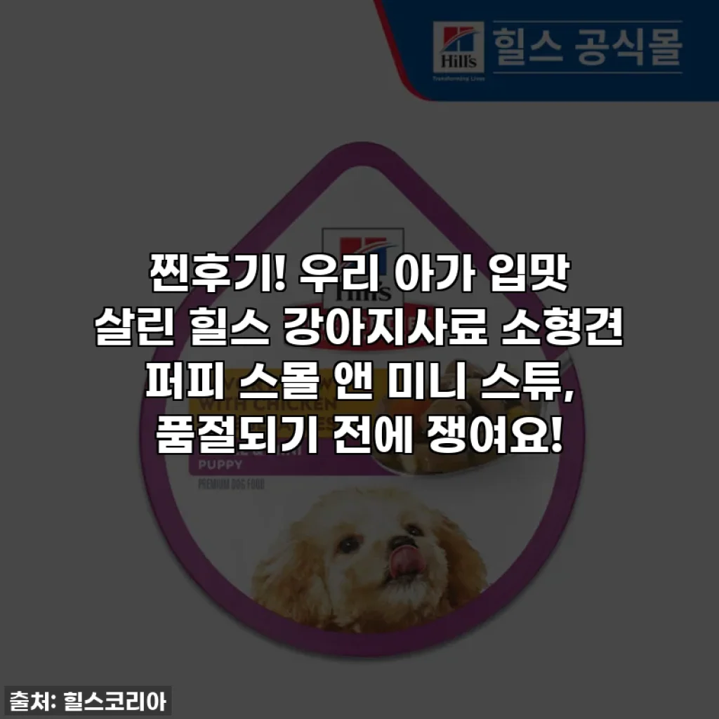 찐후기! 우리 아가 입맛 살린 힐스 강아지사료 소형견 퍼피 스몰 앤 미니 스튜, 품절되기 전에 쟁여요!