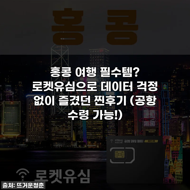 홍콩 여행 필수템? 로켓유심으로 데이터 걱정 없이 즐겼던 찐후기 (공항 수령 가능!)