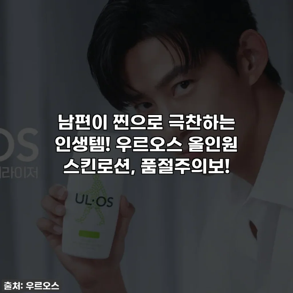 남편이 찐으로 극찬하는 인생템! 우르오스 올인원 스킨로션, 품절주의보!
