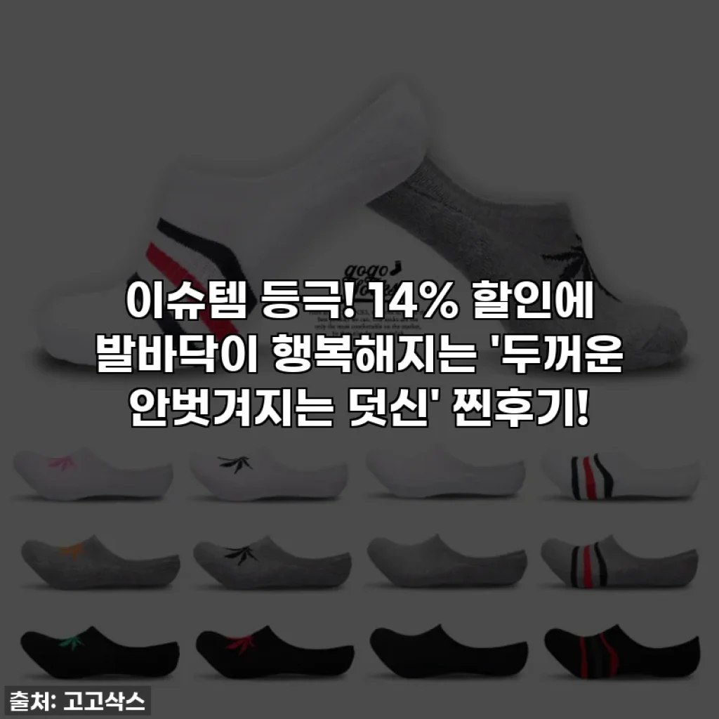 이슈템 등극! 14% 할인에 발바닥이 행복해지는 '두꺼운 안벗겨지는 덧신' 찐후기!