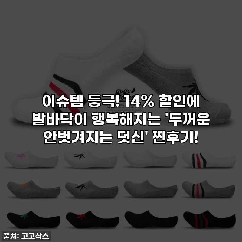 이슈템 등극! 14% 할인에 발바닥이 행복해지는 '두꺼운 안벗겨지는 덧신' 찐후기!