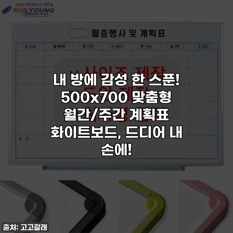 내 방에 감성 한 스푼! 500x700 맞춤형 월간/주간 계획표 화이트보드, 드디어 내 손에!