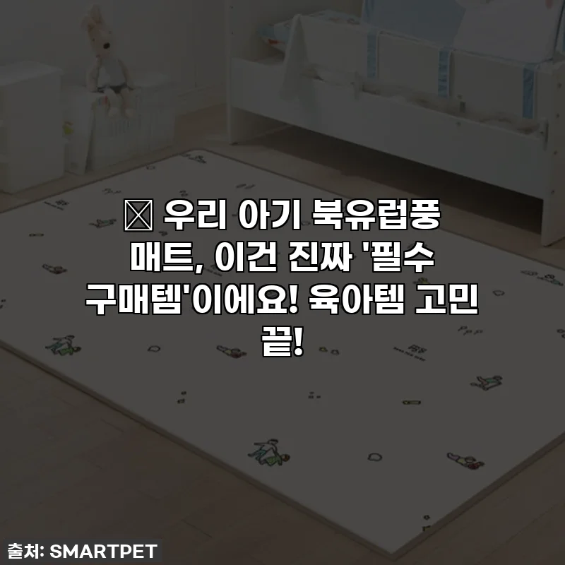 👶 우리 아기 북유럽풍 매트, 이건 진짜 '필수 구매템'이에요! 육아템 고민 끝!