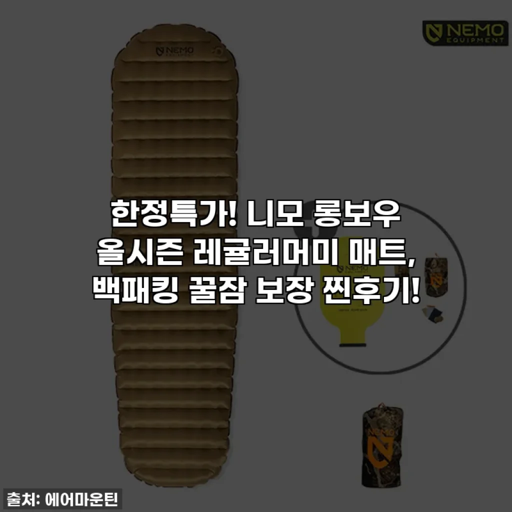 한정특가! 니모 롱보우 올시즌 레귤러머미 매트, 백패킹 꿀잠 보장 찐후기!