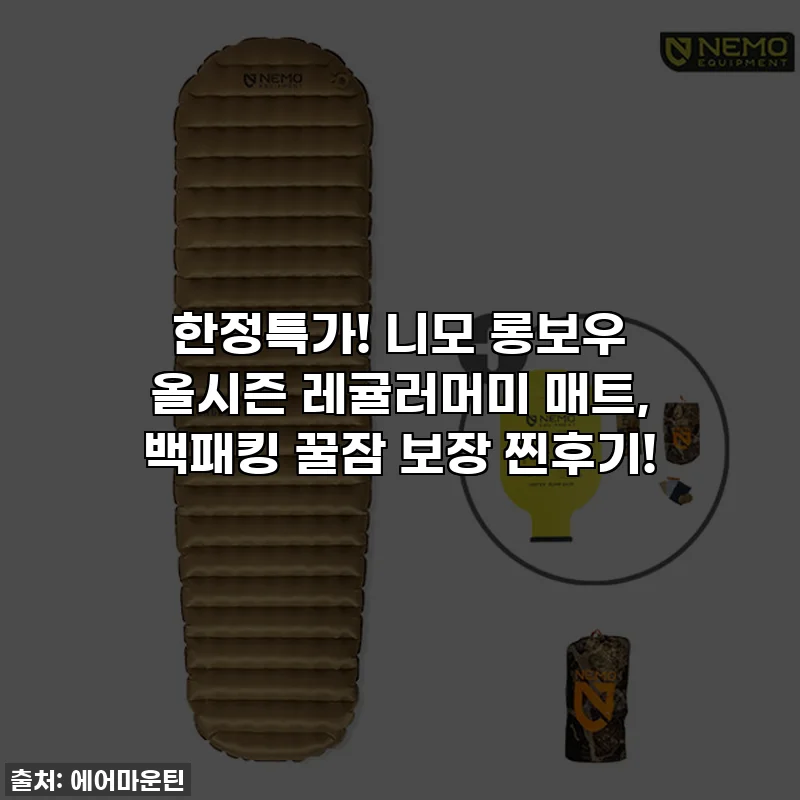 한정특가! 니모 롱보우 올시즌 레귤러머미 매트, 백패킹 꿀잠 보장 찐후기!