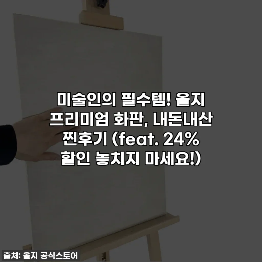 미술인의 필수템! 올지 프리미엄 화판, 내돈내산 찐후기 (feat. 24% 할인 놓치지 마세요!)
