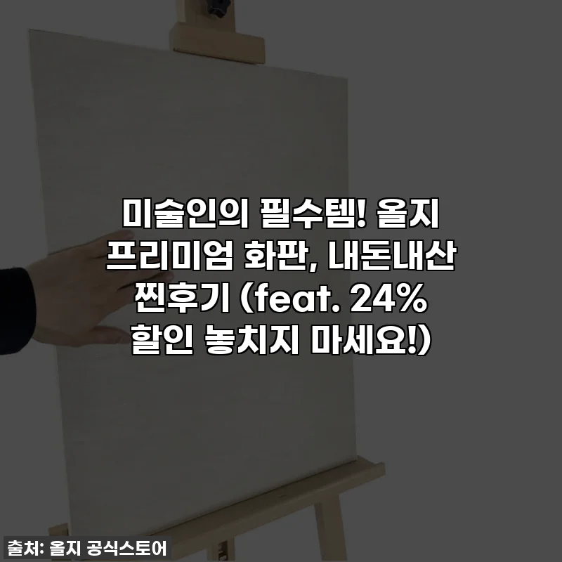 미술인의 필수템! 올지 프리미엄 화판, 내돈내산 찐후기 (feat. 24% 할인 놓치지 마세요!)