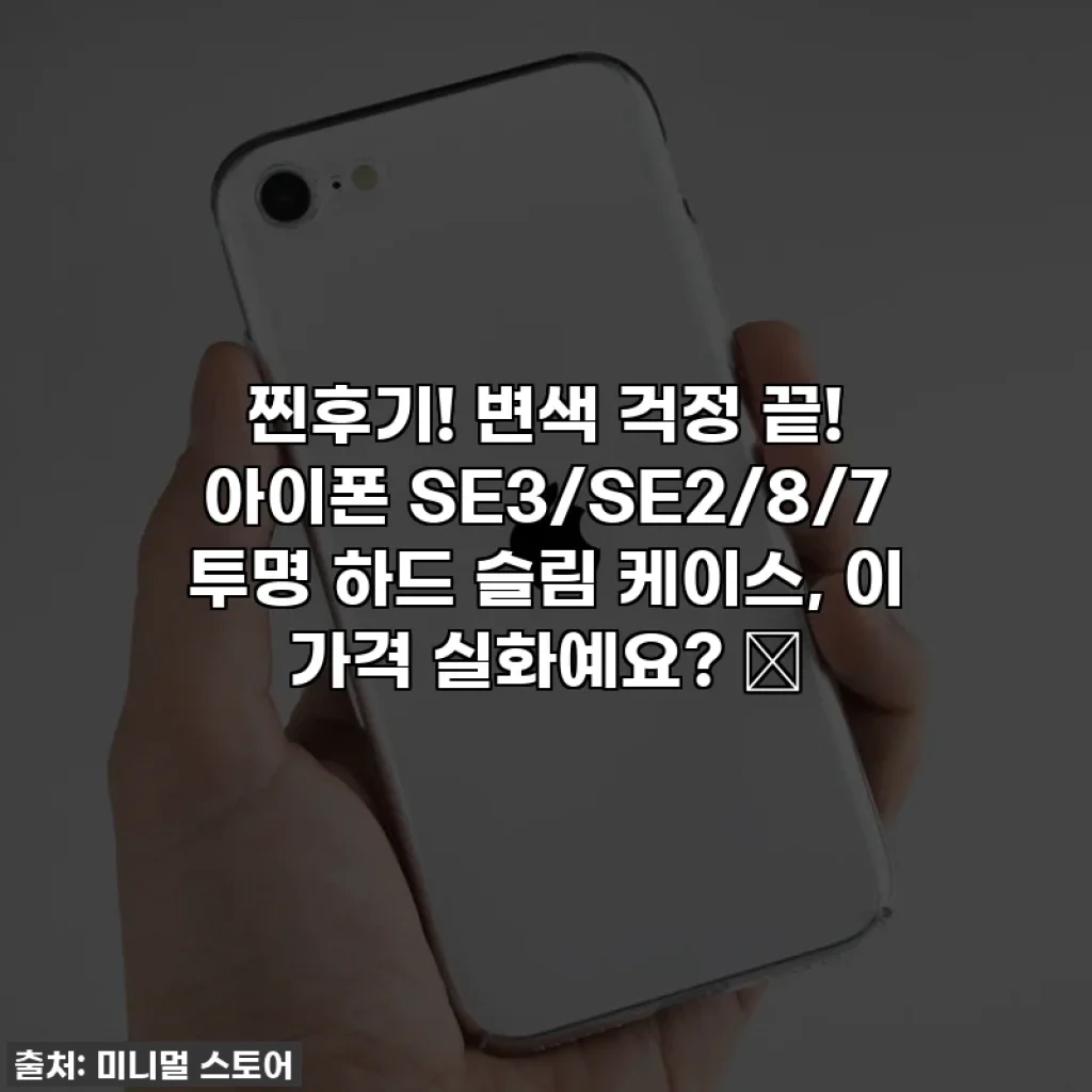 찐후기! 변색 걱정 끝! 아이폰 SE3/SE2/8/7 투명 하드 슬림 케이스, 이 가격 실화예요? 🎉