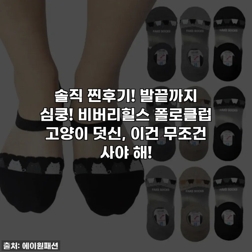 솔직 찐후기! 발끝까지 심쿵! 비버리힐스 폴로클럽 고양이 덧신, 이건 무조건 사야 해!