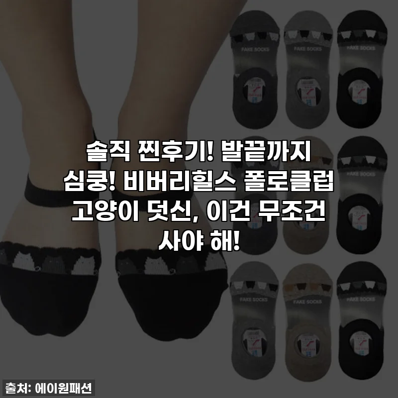 솔직 찐후기! 발끝까지 심쿵! 비버리힐스 폴로클럽 고양이 덧신, 이건 무조건 사야 해!