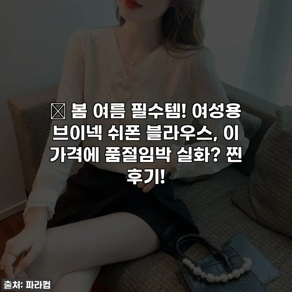 ✨ 봄 여름 필수템! 여성용 브이넥 쉬폰 블라우스, 이 가격에 품절임박 실화? 찐 후기!