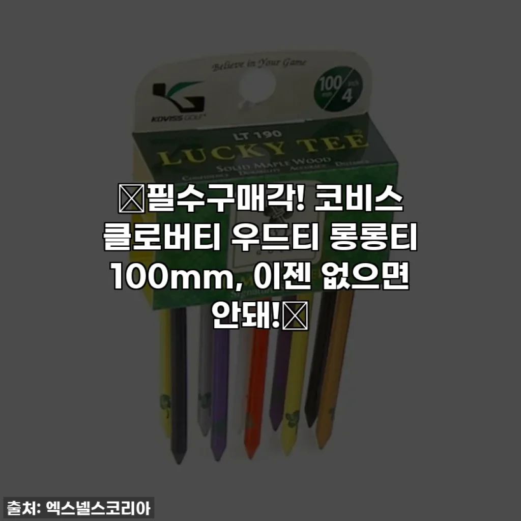 💖필수구매각! 코비스 클로버티 우드티 롱롱티 100mm, 이젠 없으면 안돼!💖