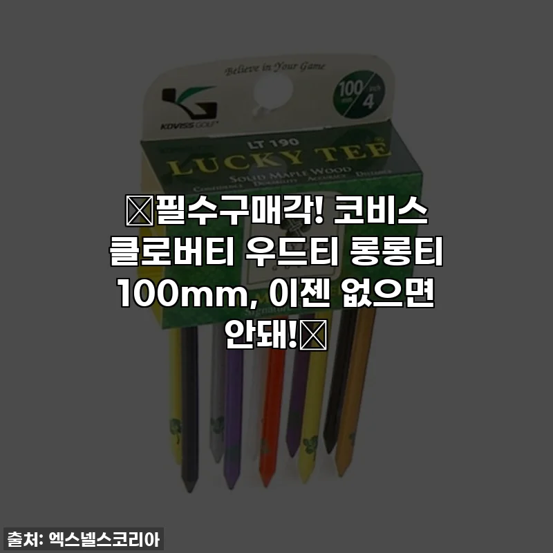 💖필수구매각! 코비스 클로버티 우드티 롱롱티 100mm, 이젠 없으면 안돼!💖