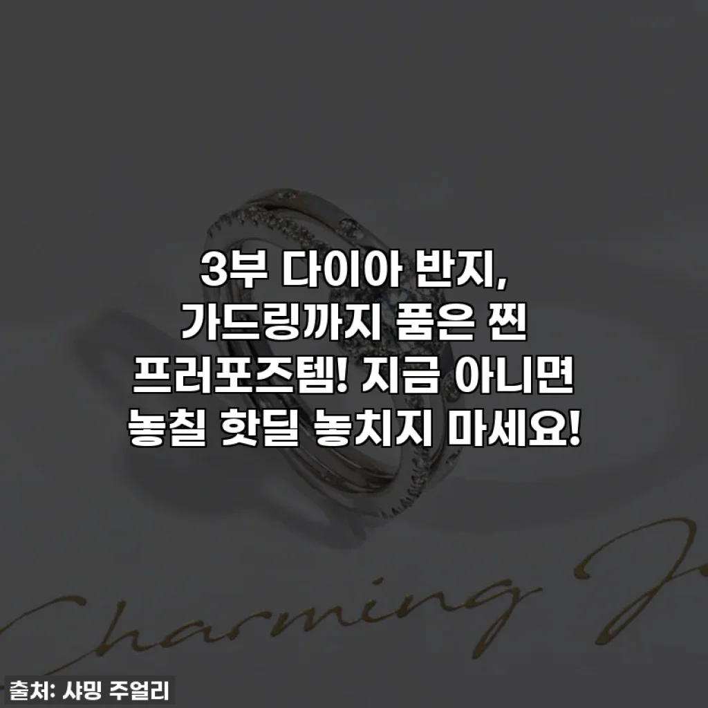 3부 다이아 반지, 가드링까지 품은 찐 프러포즈템! 지금 아니면 놓칠 핫딜 놓치지 마세요!