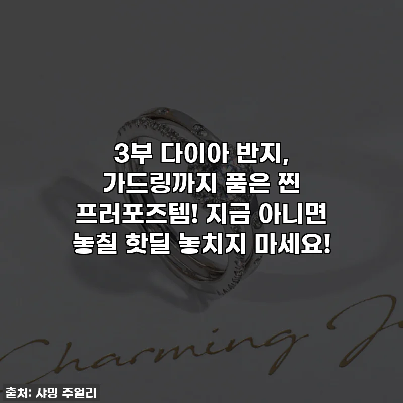 3부 다이아 반지, 가드링까지 품은 찐 프러포즈템! 지금 아니면 놓칠 핫딜 놓치지 마세요!
