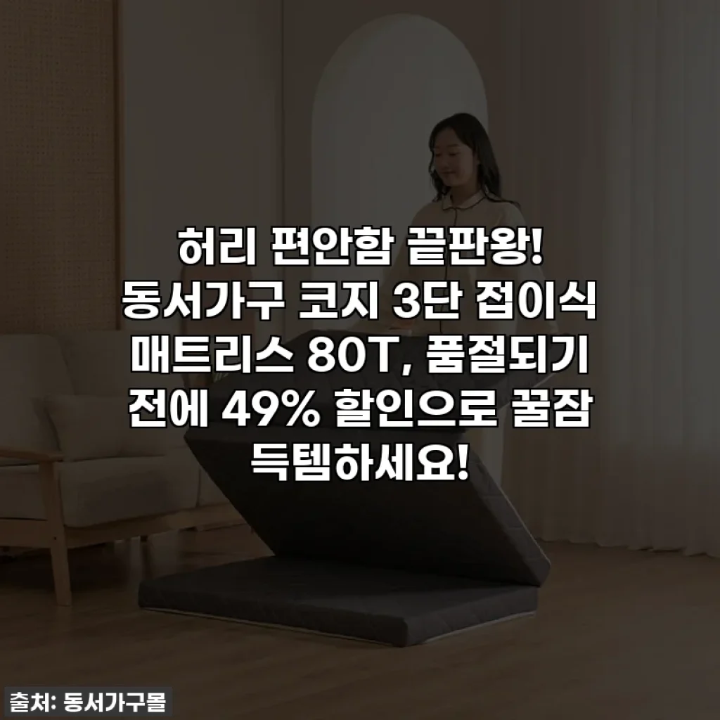 허리 편안함 끝판왕! 동서가구 코지 3단 접이식 매트리스 80T, 품절되기 전에 49% 할인으로 꿀잠 득템하세요!