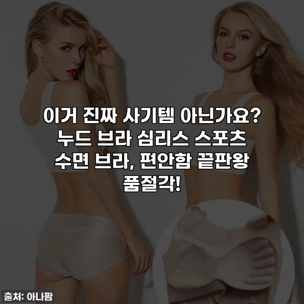 이거 진짜 사기템 아닌가요? 누드 브라 심리스 스포츠 수면 브라, 편안함 끝판왕 품절각!