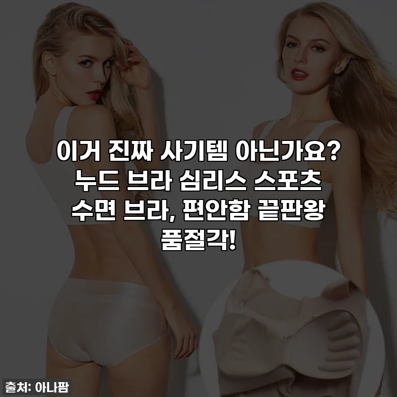 이거 진짜 사기템 아닌가요? 누드 브라 심리스 스포츠 수면 브라, 편안함 끝판왕 품절각!