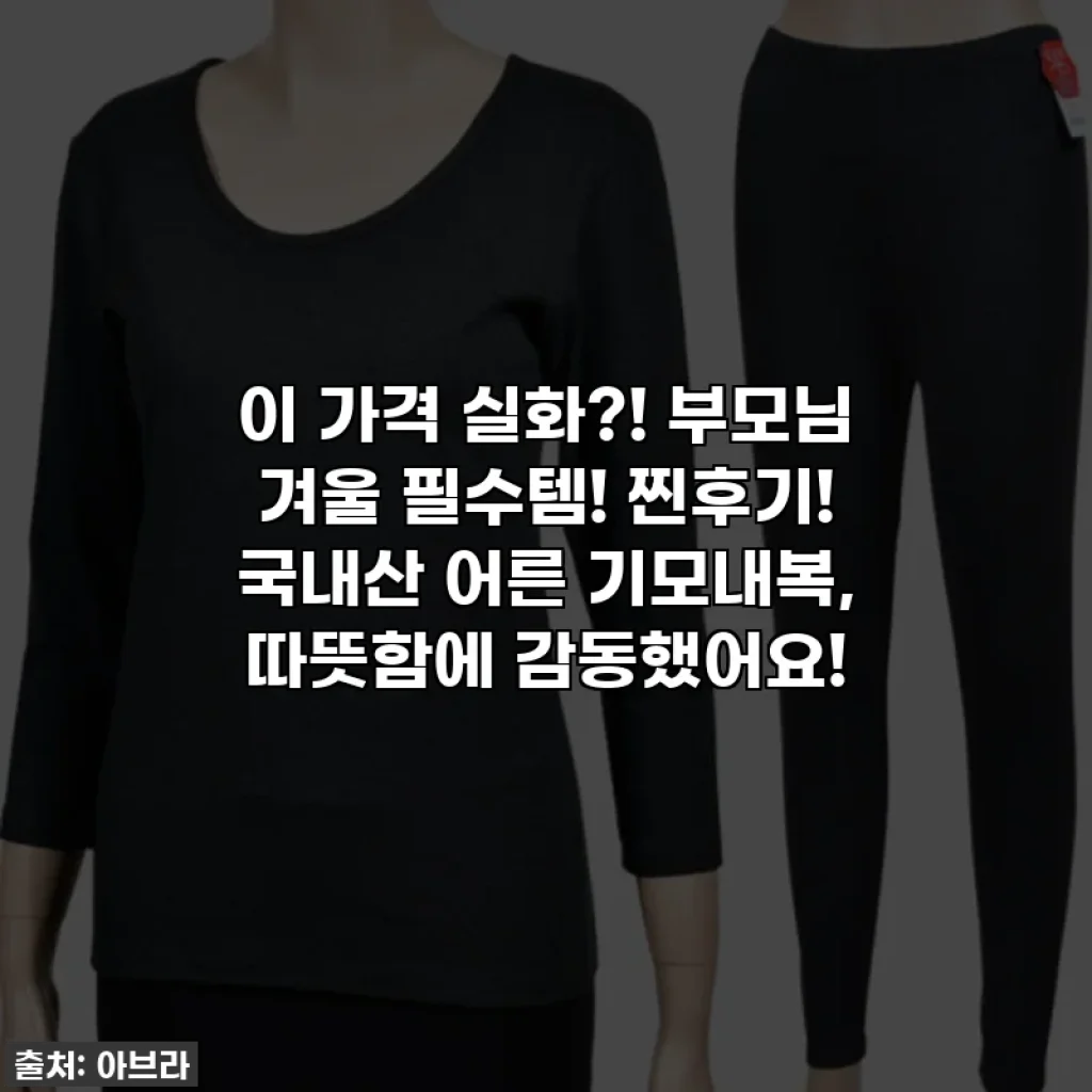 이 가격 실화?! 부모님 겨울 필수템! 찐후기! 국내산 어른 기모내복, 따뜻함에 감동했어요!