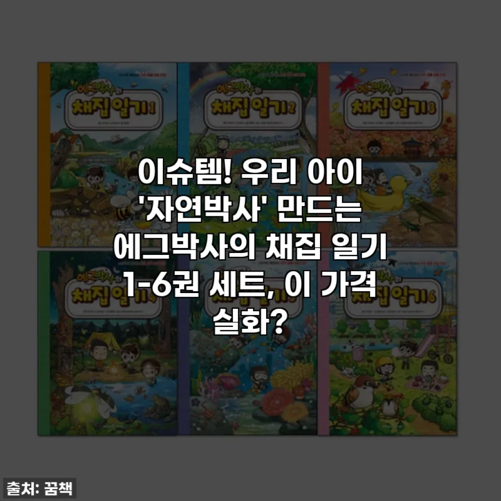 이슈템! 우리 아이 '자연박사' 만드는 에그박사의 채집 일기 1-6권 세트, 이 가격 실화?