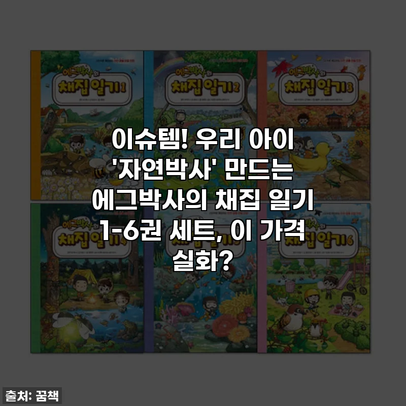 이슈템! 우리 아이 '자연박사' 만드는 에그박사의 채집 일기 1-6권 세트, 이 가격 실화?