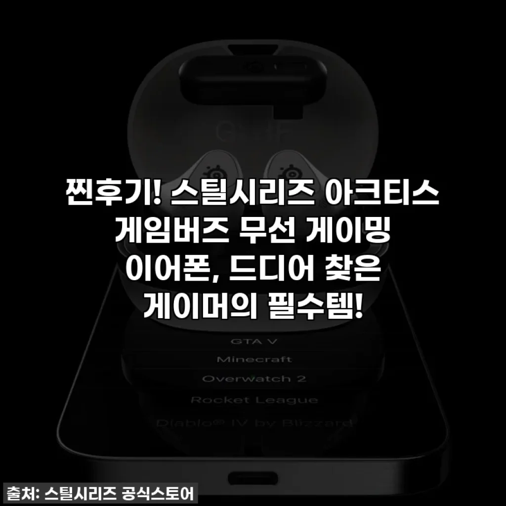찐후기! 스틸시리즈 아크티스 게임버즈 무선 게이밍 이어폰, 드디어 찾은 게이머의 필수템!