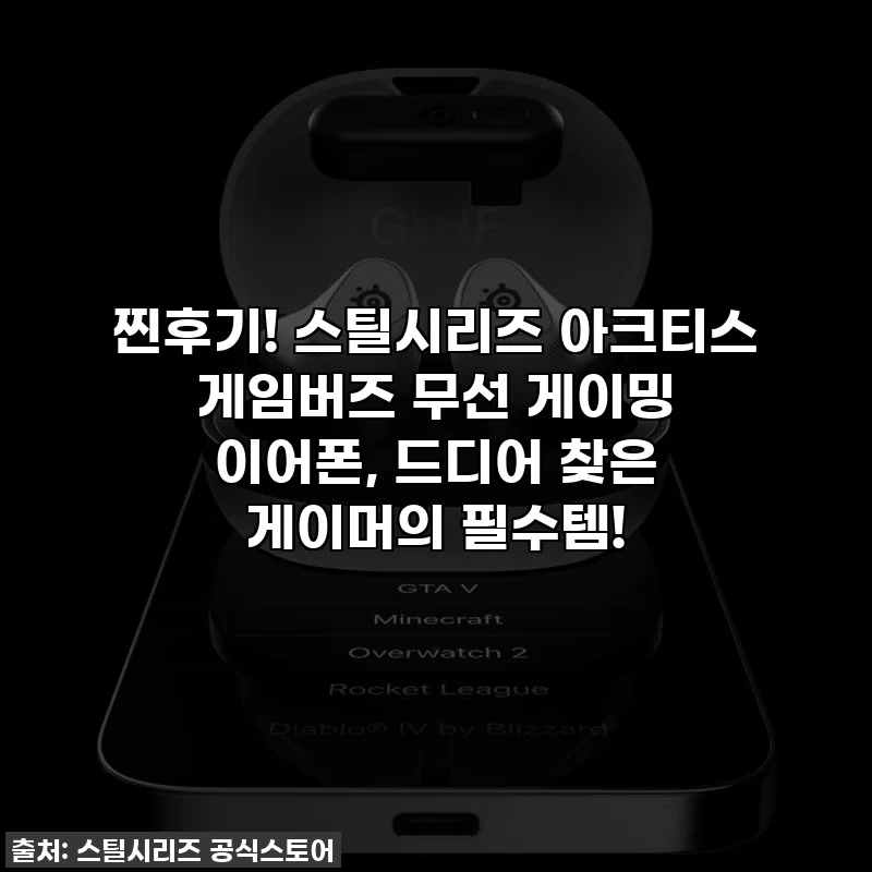 찐후기! 스틸시리즈 아크티스 게임버즈 무선 게이밍 이어폰, 드디어 찾은 게이머의 필수템!