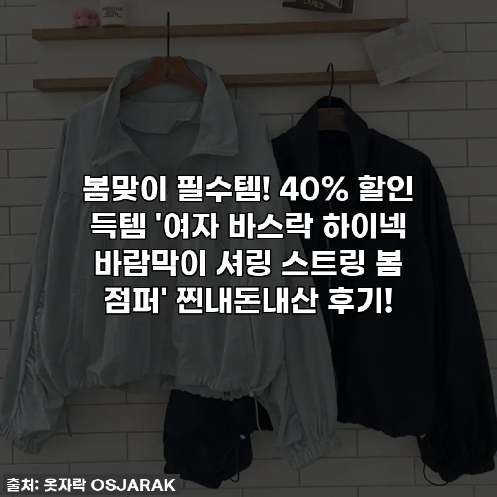 봄맞이 필수템! 40% 할인 득템 '여자 바스락 하이넥 바람막이 셔링 스트링 봄 점퍼' 찐내돈내산 후기!
