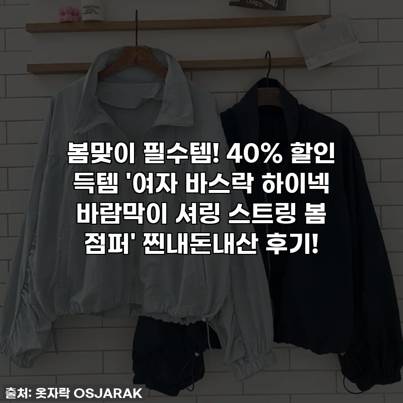 봄맞이 필수템! 40% 할인 득템 '여자 바스락 하이넥 바람막이 셔링 스트링 봄 점퍼' 찐내돈내산 후기!