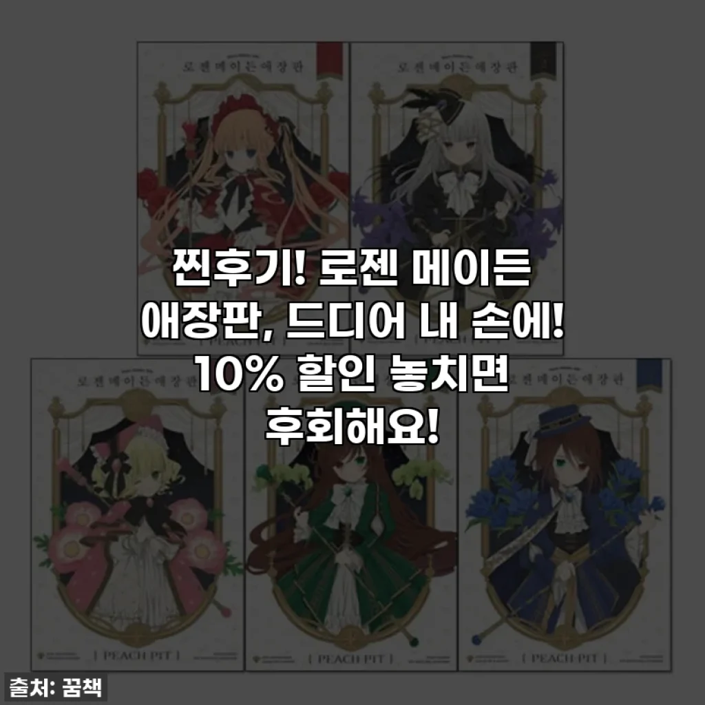 찐후기! 로젠 메이든 애장판, 드디어 내 손에! 10% 할인 놓치면 후회해요!