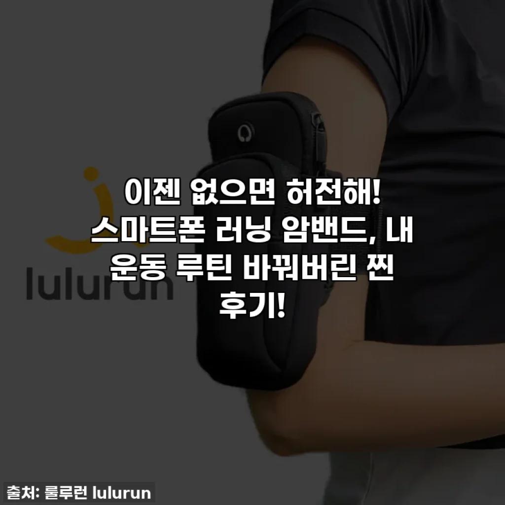 이젠 없으면 허전해! 스마트폰 러닝 암밴드, 내 운동 루틴 바꿔버린 찐 후기!