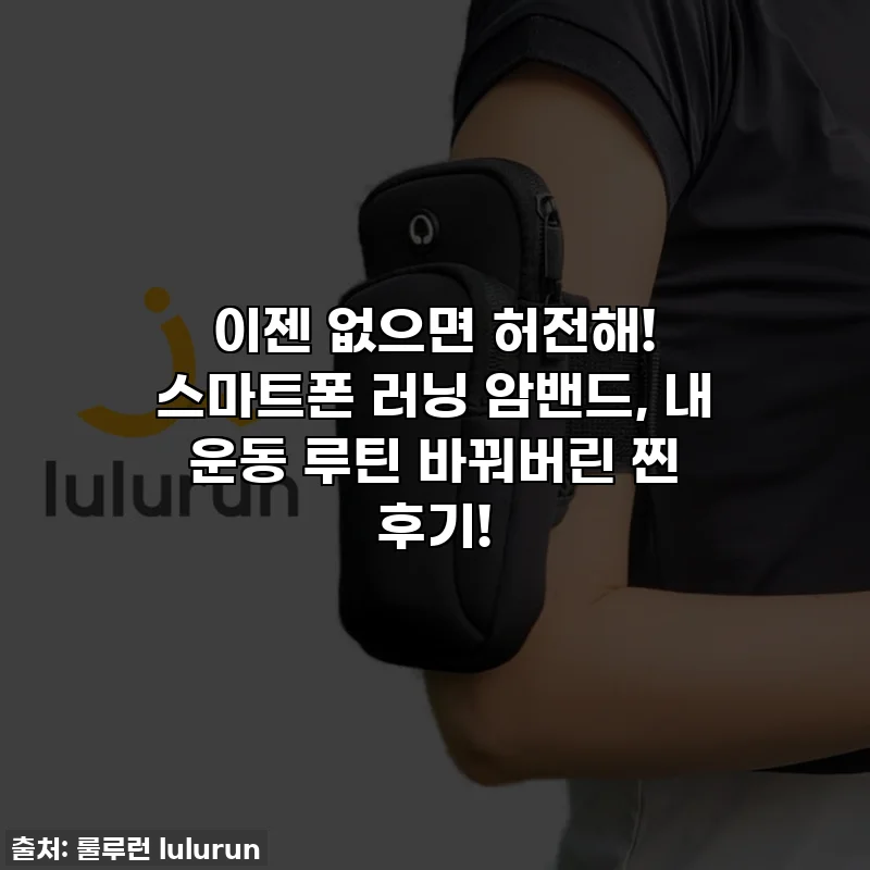 이젠 없으면 허전해! 스마트폰 러닝 암밴드, 내 운동 루틴 바꿔버린 찐 후기!
