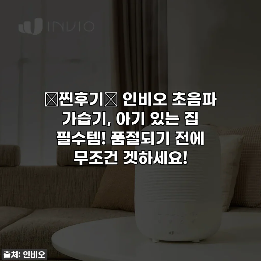 💖찐후기💖 인비오 초음파 가습기, 아기 있는 집 필수템! 품절되기 전에 무조건 겟하세요!