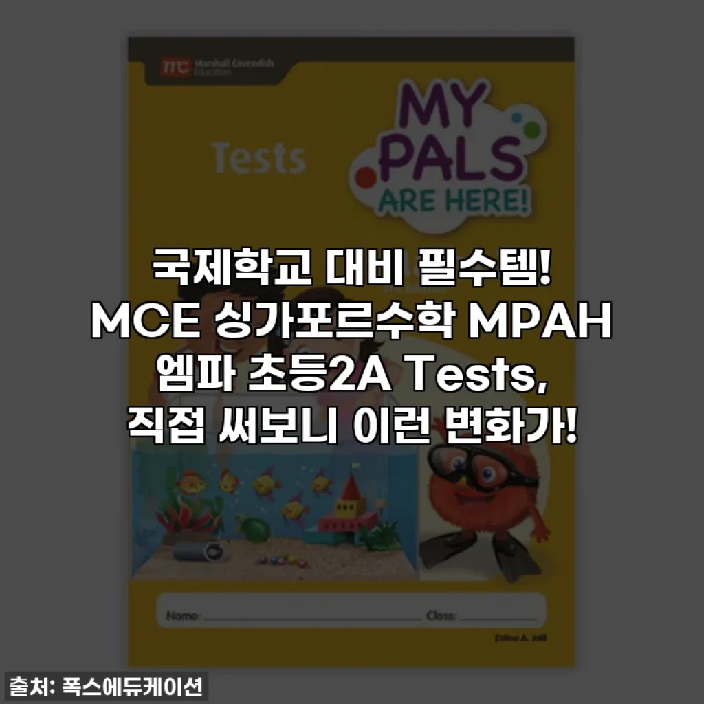 국제학교 대비 필수템! MCE 싱가포르수학 MPAH 엠파 초등2A Tests, 직접 써보니 이런 변화가!