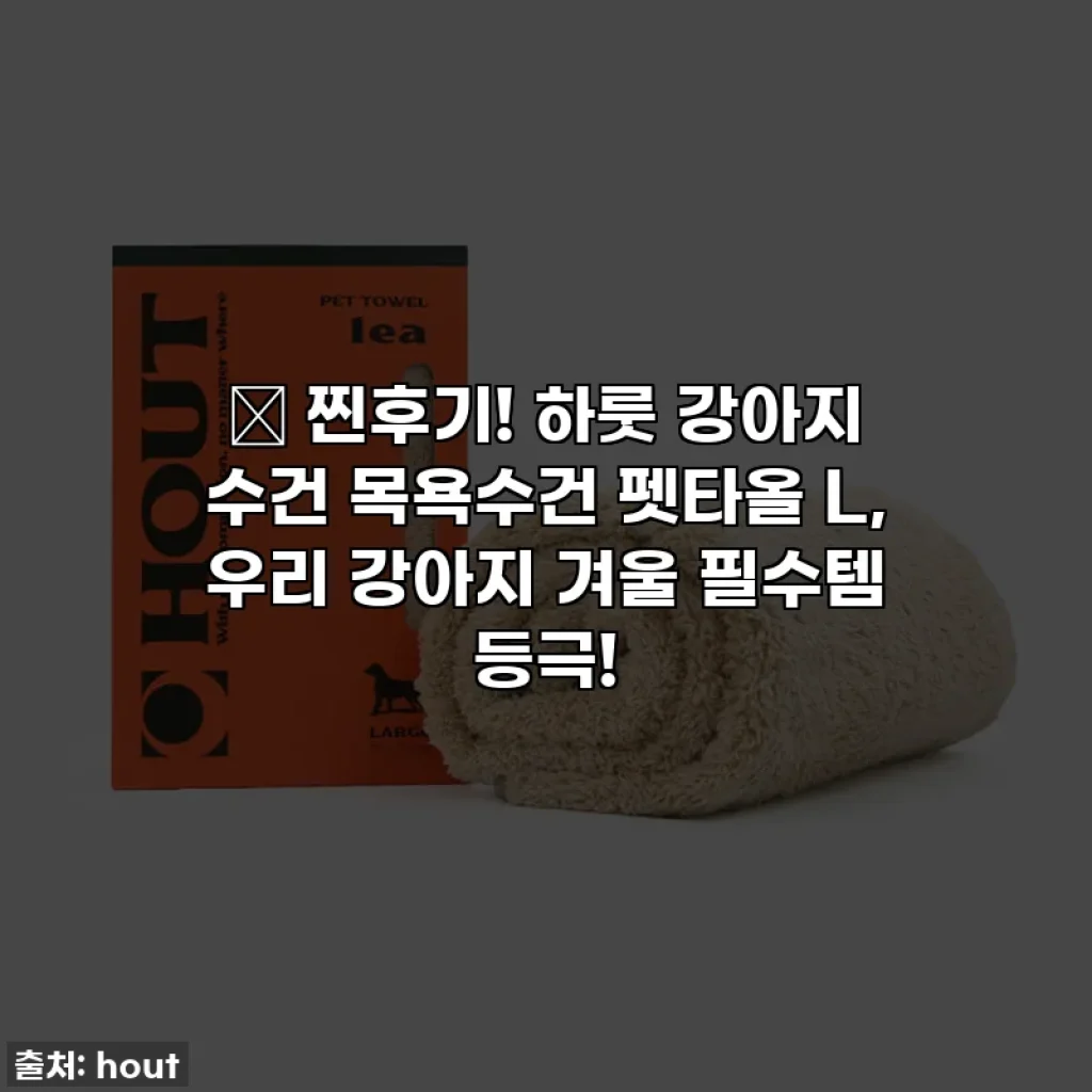🐕 찐후기! 하룻 강아지 수건 목욕수건 펫타올 L, 우리 강아지 겨울 필수템 등극!