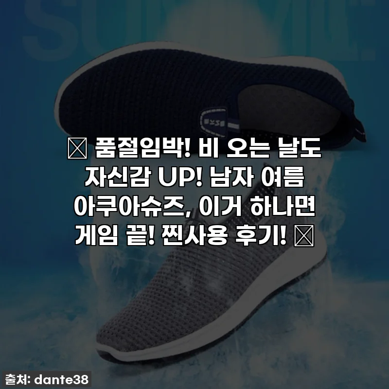 🔥 품절임박! 비 오는 날도 자신감 UP! 남자 여름 아쿠아슈즈, 이거 하나면 게임 끝! 찐사용 후기! 🔥