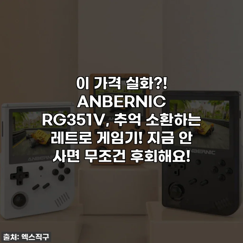 이 가격 실화?! ANBERNIC RG351V, 추억 소환하는 레트로 게임기! 지금 안 사면 무조건 후회해요!