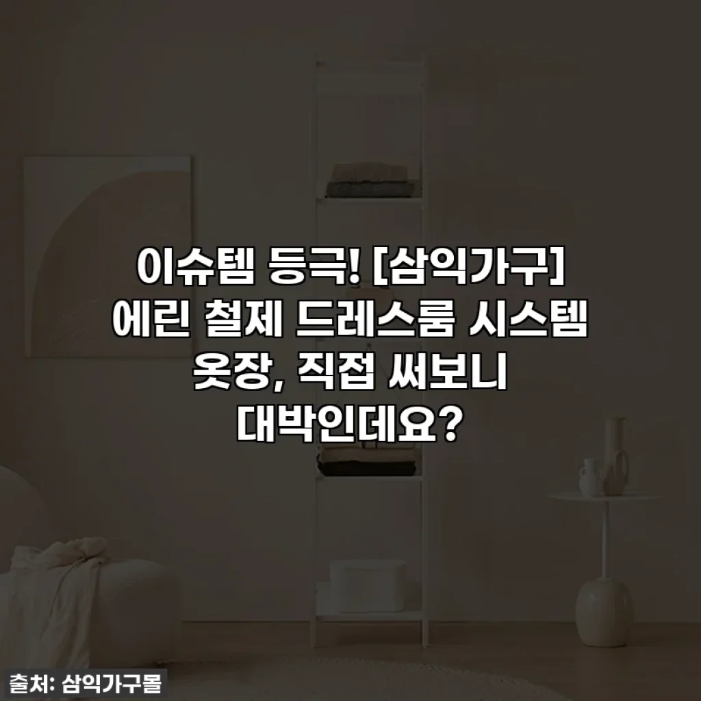 이슈템 등극! [삼익가구] 에린 철제 드레스룸 시스템 옷장, 직접 써보니 대박인데요?