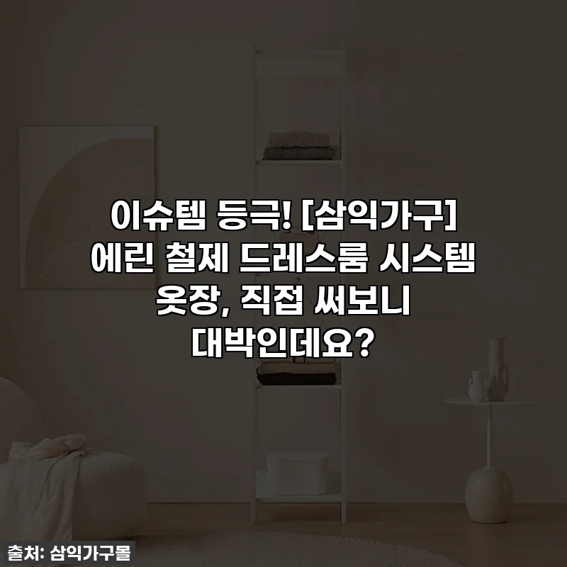 이슈템 등극! [삼익가구] 에린 철제 드레스룸 시스템 옷장, 직접 써보니 대박인데요?