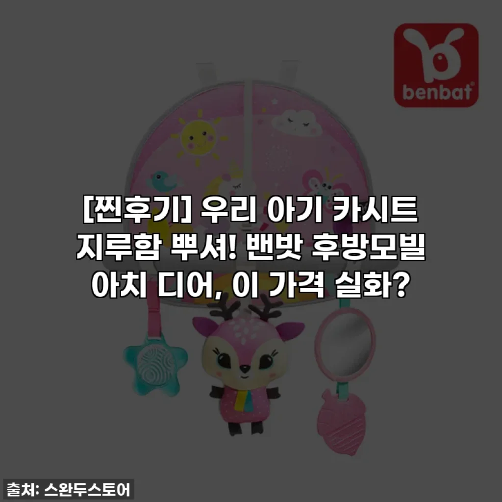 [찐후기] 우리 아기 카시트 지루함 뿌셔! 밴밧 후방모빌 아치 디어, 이 가격 실화?