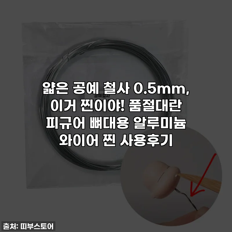 얇은 공예 철사 0.5mm, 이거 찐이야! 품절대란 피규어 뼈대용 알루미늄 와이어 찐 사용후기