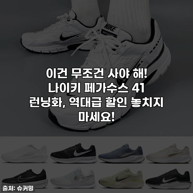 이건 무조건 사야 해! 나이키 페가수스 41 런닝화, 역대급 할인 놓치지 마세요!