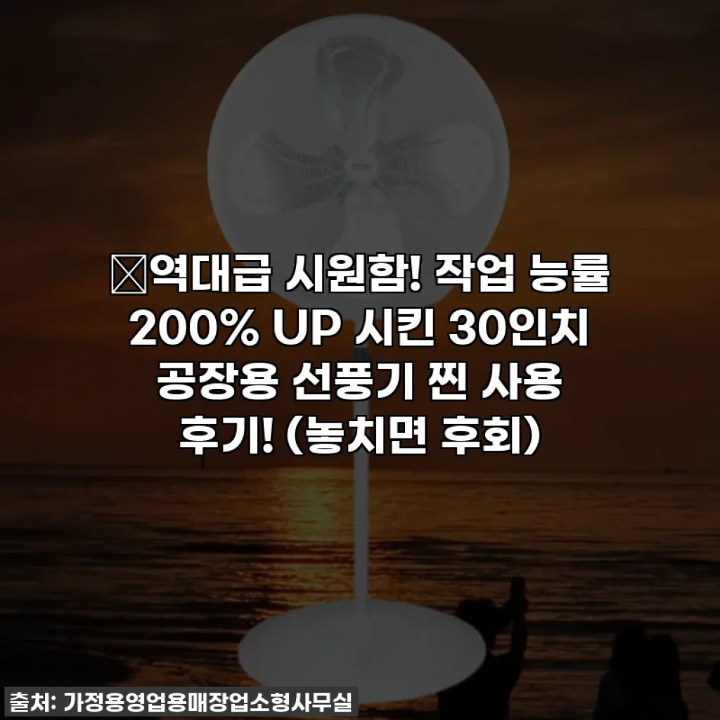 🔥역대급 시원함! 작업 능률 200% UP 시킨 30인치 공장용 선풍기 찐 사용 후기! (놓치면 후회)